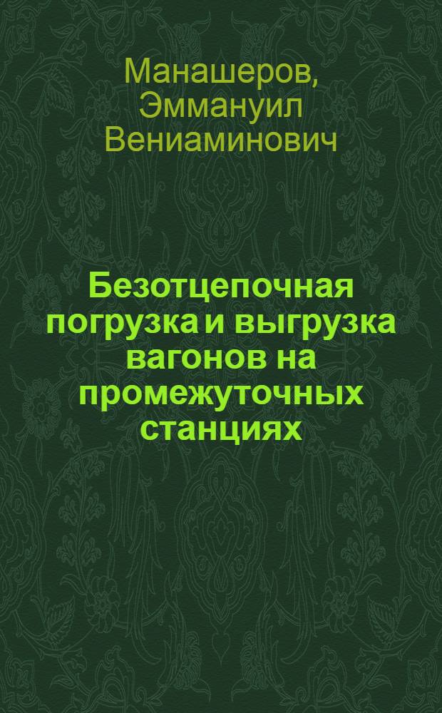 Безотцепочная погрузка и выгрузка вагонов на промежуточных станциях : Из опыта Кировабад. отд-ния Азерб. дороги