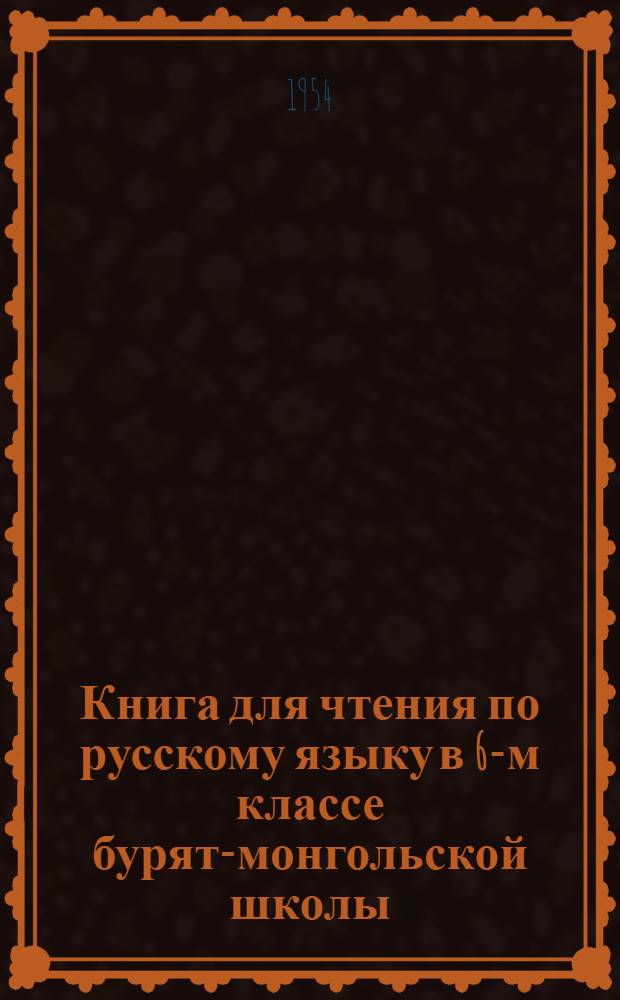 Книга для чтения по русскому языку в 6-м классе бурят-монгольской школы