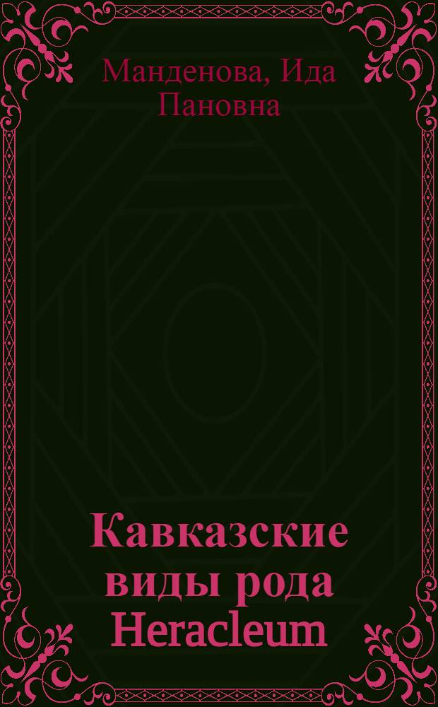 Кавказские виды рода Heracleum