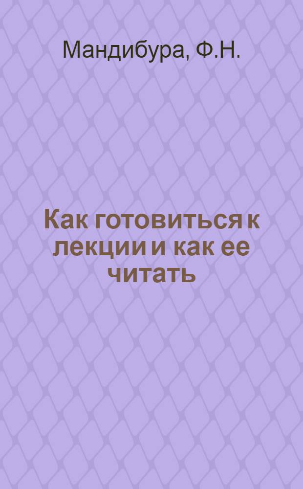 Как готовиться к лекции и как ее читать