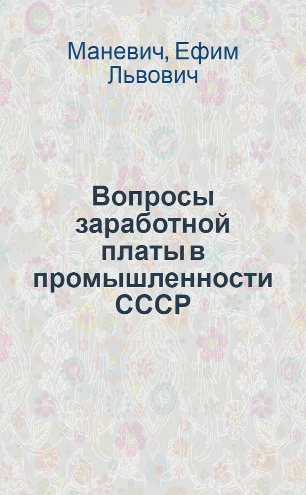 Вопросы заработной платы в промышленности СССР