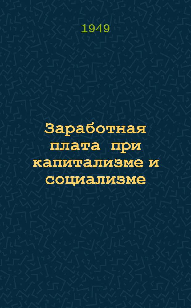 Заработная плата при капитализме и социализме