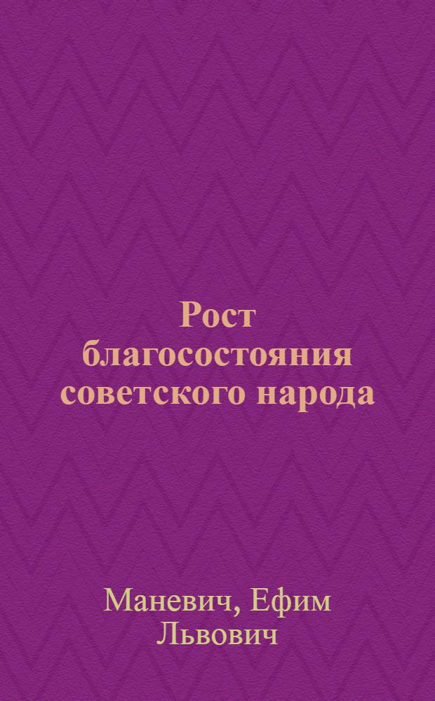 Рост благосостояния советского народа