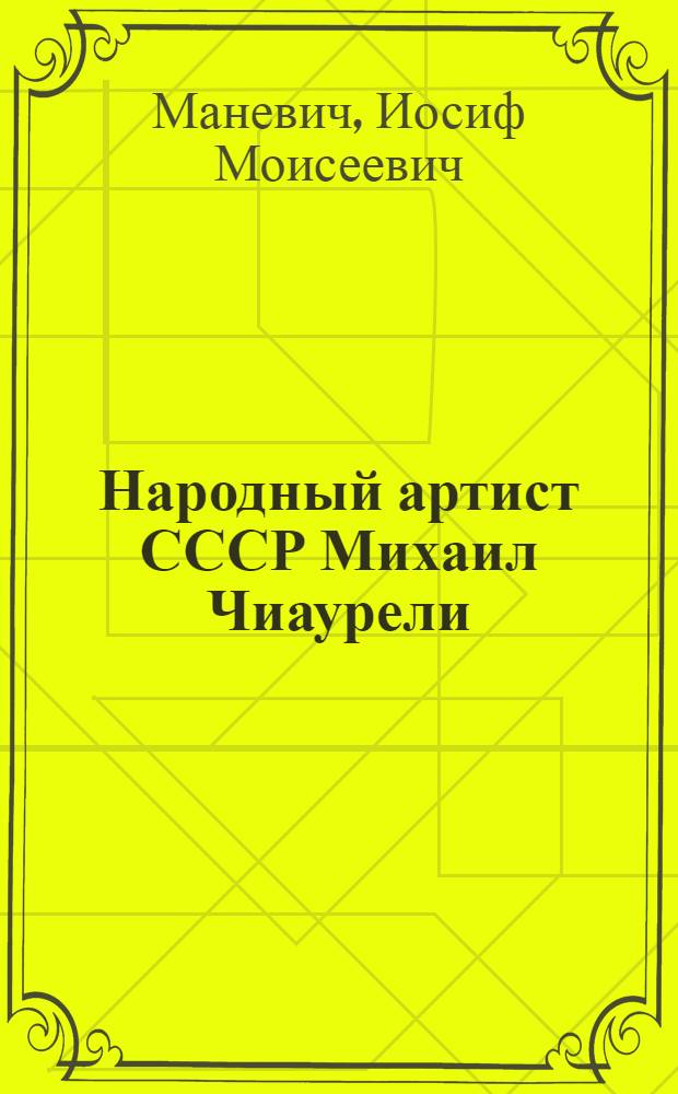 Народный артист СССР Михаил Чиаурели