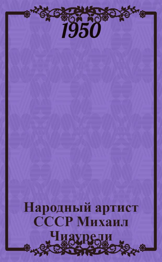 Народный артист СССР Михаил Чиаурели
