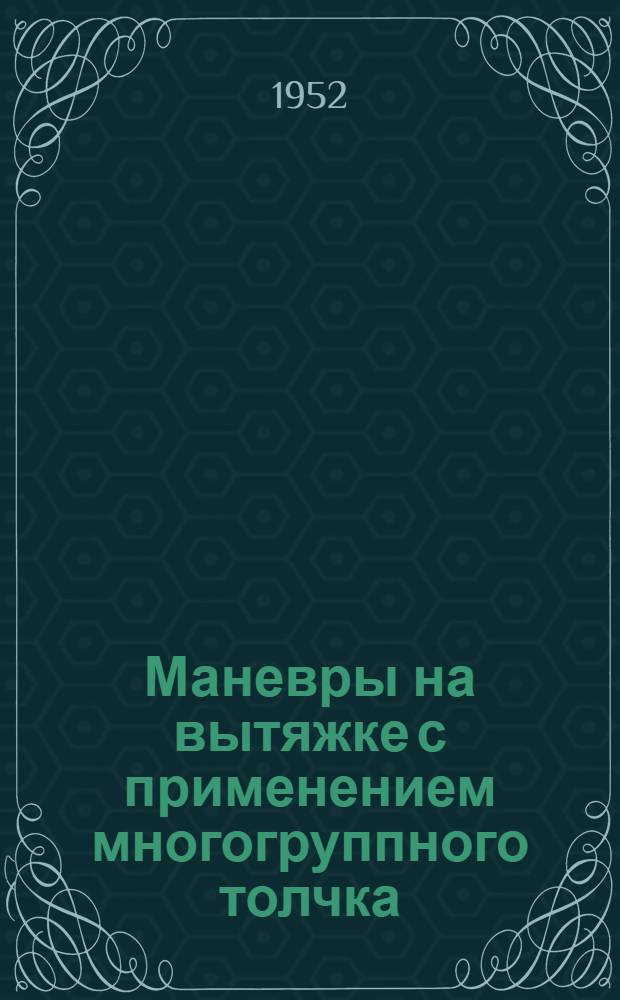 Маневры на вытяжке с применением многогруппного толчка