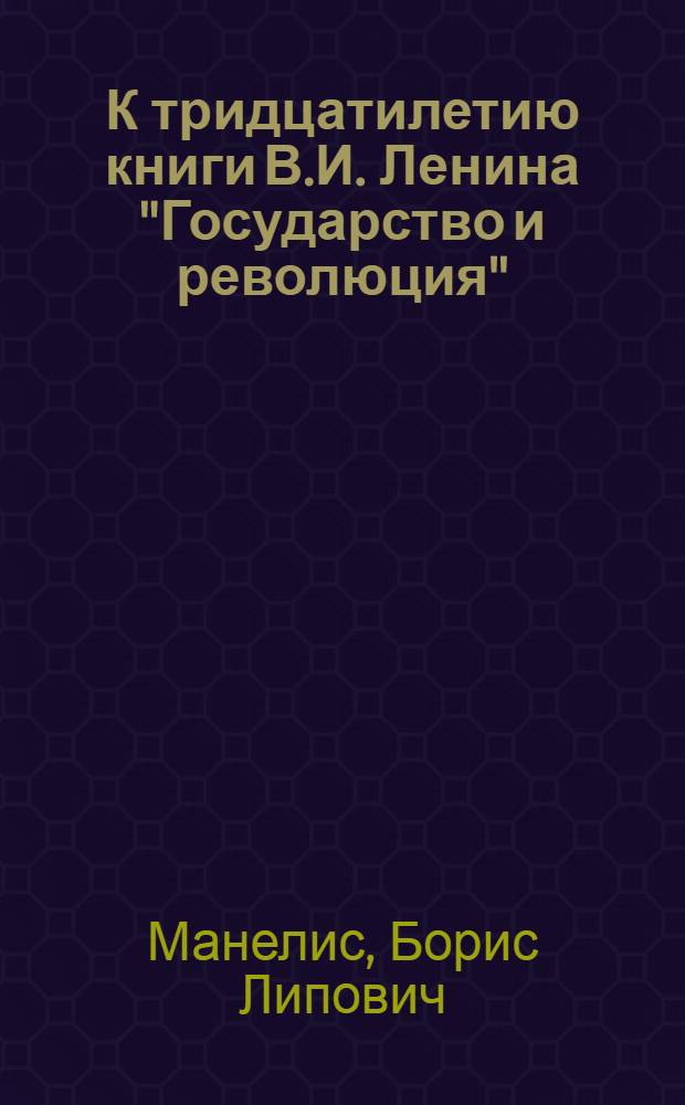 К тридцатилетию книги В.И. Ленина "Государство и революция"