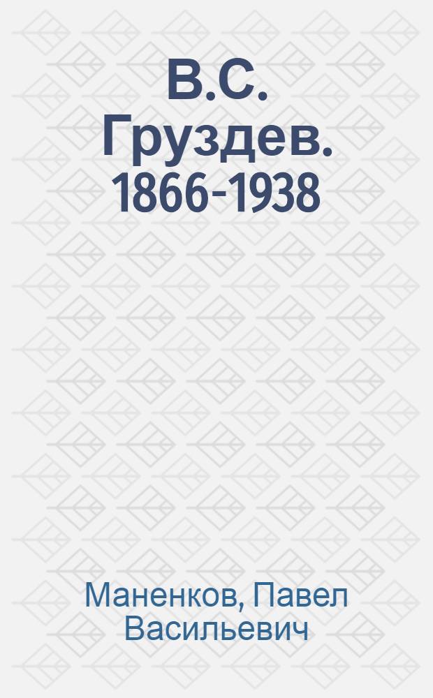 В.С. Груздев. 1866-1938