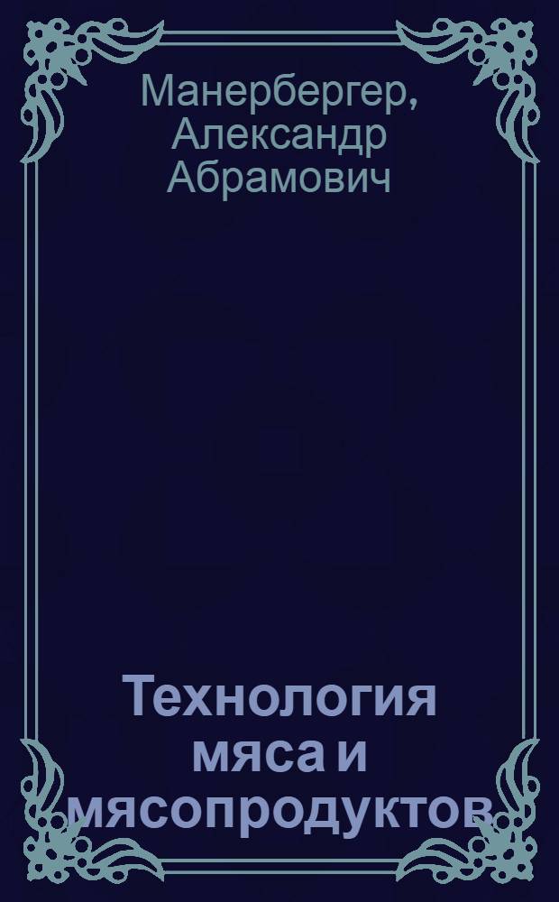 Технология мяса и мясопродуктов : Учеб. пособие для вузов пищевой пром-сти