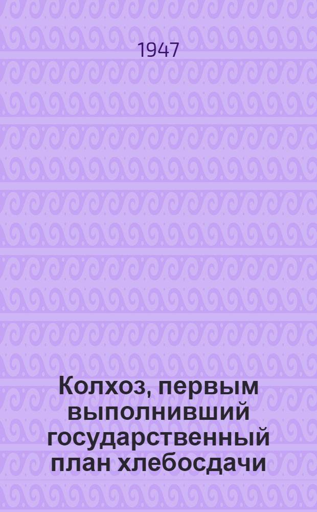 Колхоз, первым выполнивший государственный план хлебосдачи : "Верный путь", Теплов. района