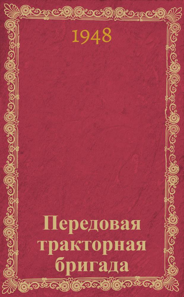 Передовая тракторная бригада : Колхоз "Всходы" Соснов. района