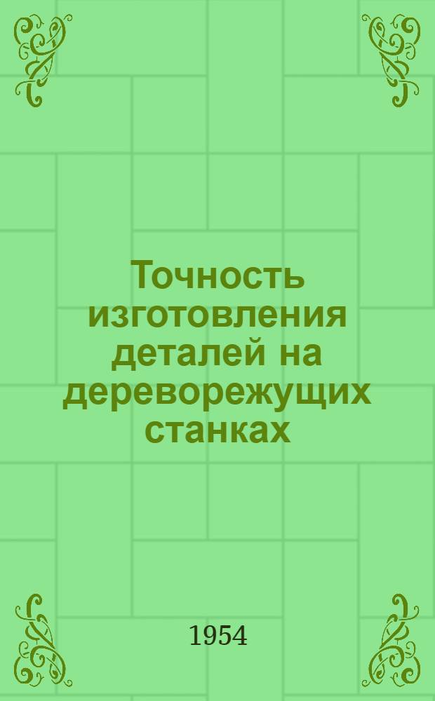Точность изготовления деталей на дереворежущих станках