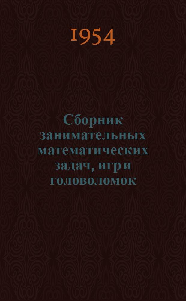 Сборник занимательных математических задач, игр и головоломок