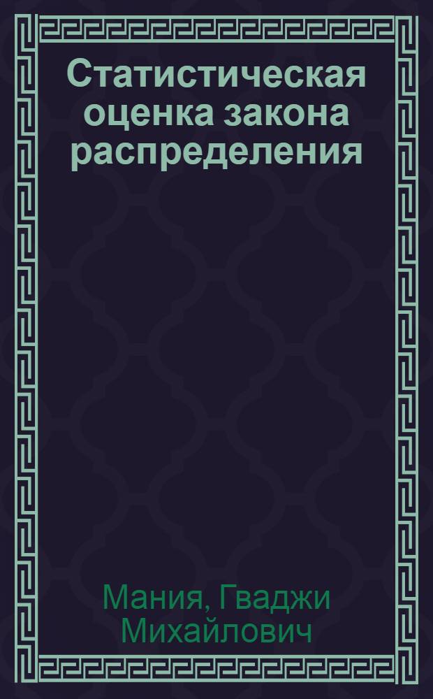 Статистическая оценка закона распределения : (Обобщение критерия акад. А.Н. Колмогорова) : Автореферат дис. на соискание учен. степени кандидата физ.-мат. наук