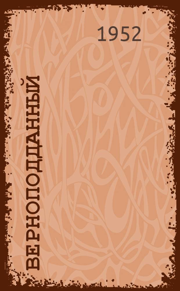 Верноподданный : Роман