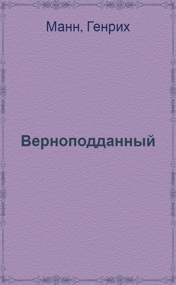 Верноподданный : Роман