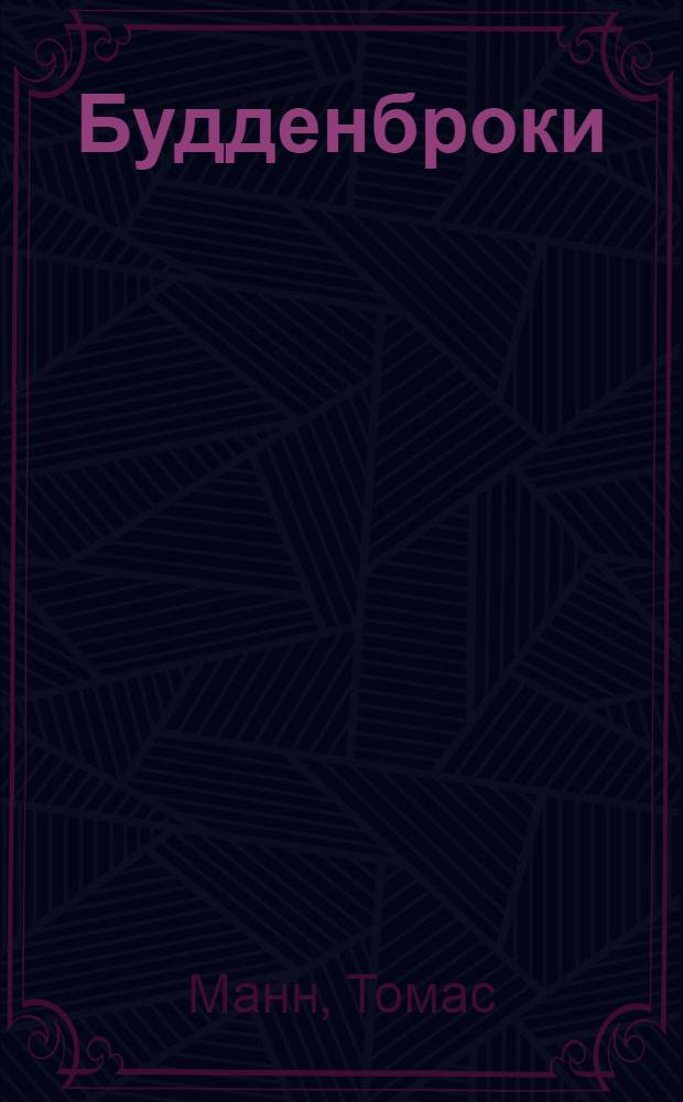 Будденброки : История гибели одного семейства : Роман