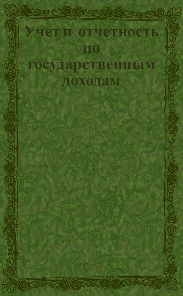 Учет и отчетность по государственным доходам : Учеб. пособие для курсовой сети и фин. техникумов системы Министерства финансов СССР