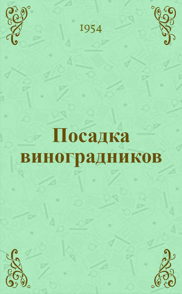Посадка виноградников