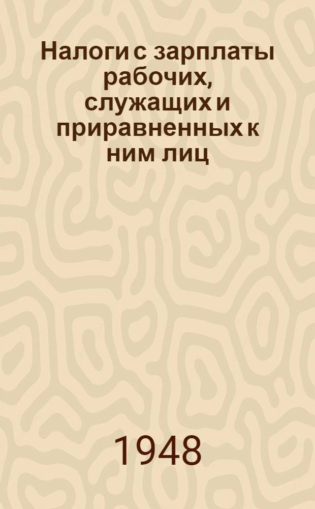 Налоги с зарплаты рабочих, служащих и приравненных к ним лиц : Систематизир. практ. руководство для налоговых и счетных работников