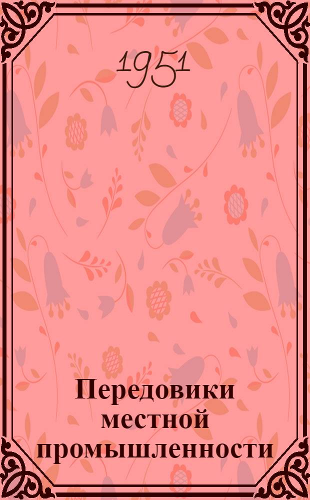 Передовики местной промышленности