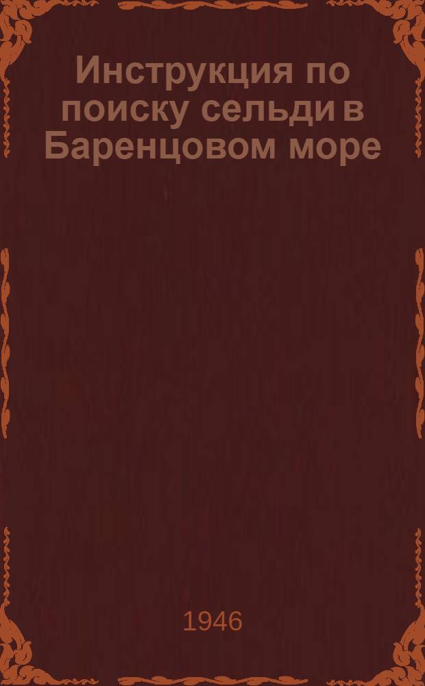 Инструкция по поиску сельди в Баренцовом море