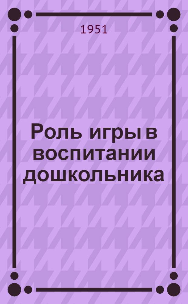 Роль игры в воспитании дошкольника