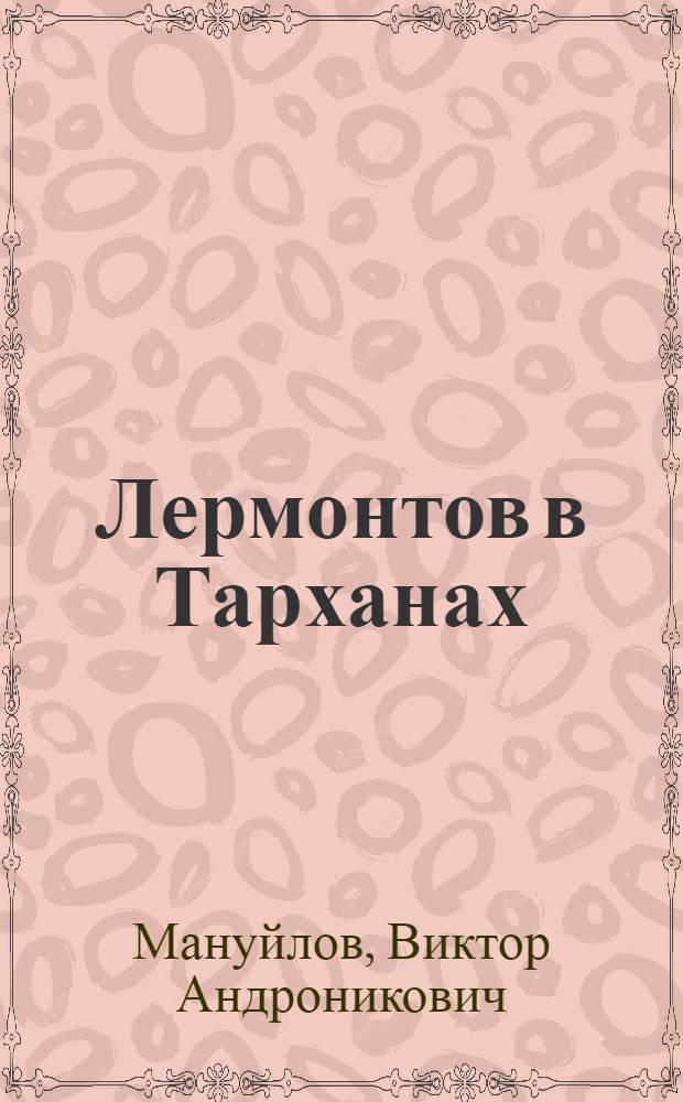 Лермонтов в Тарханах