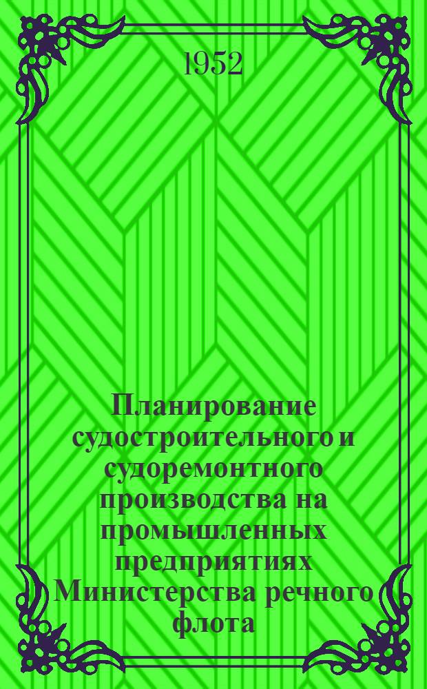 Планирование судостроительного и судоремонтного производства на промышленных предприятиях Министерства речного флота