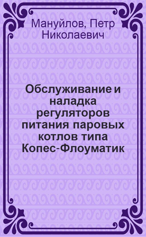 Обслуживание и наладка регуляторов питания паровых котлов типа Копес-Флоуматик (типа фирмы Норзерн-США)