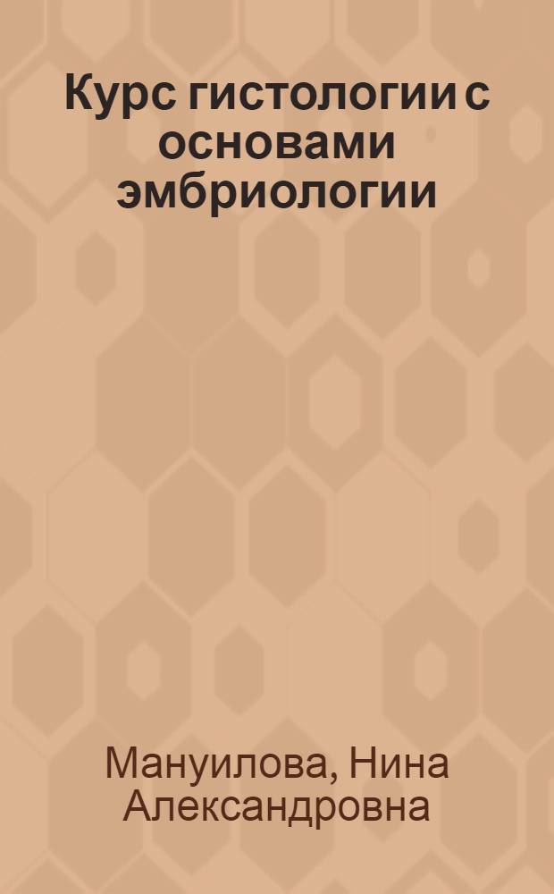 Курс гистологии с основами эмбриологии : Учебник для пед. ин-тов