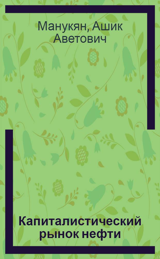Капиталистический рынок нефти