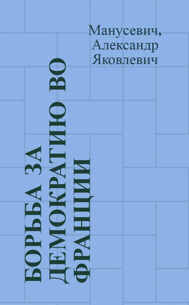 Борьба за демократию во Франции