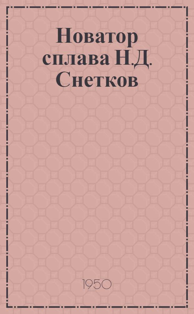 Новатор сплава Н.Д. Снетков