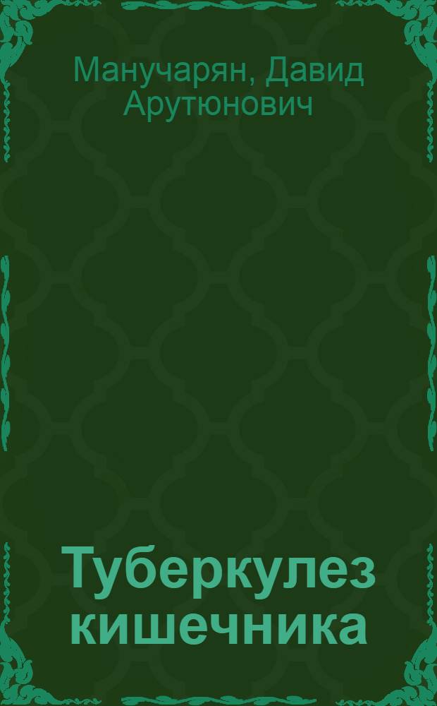 Туберкулез кишечника
