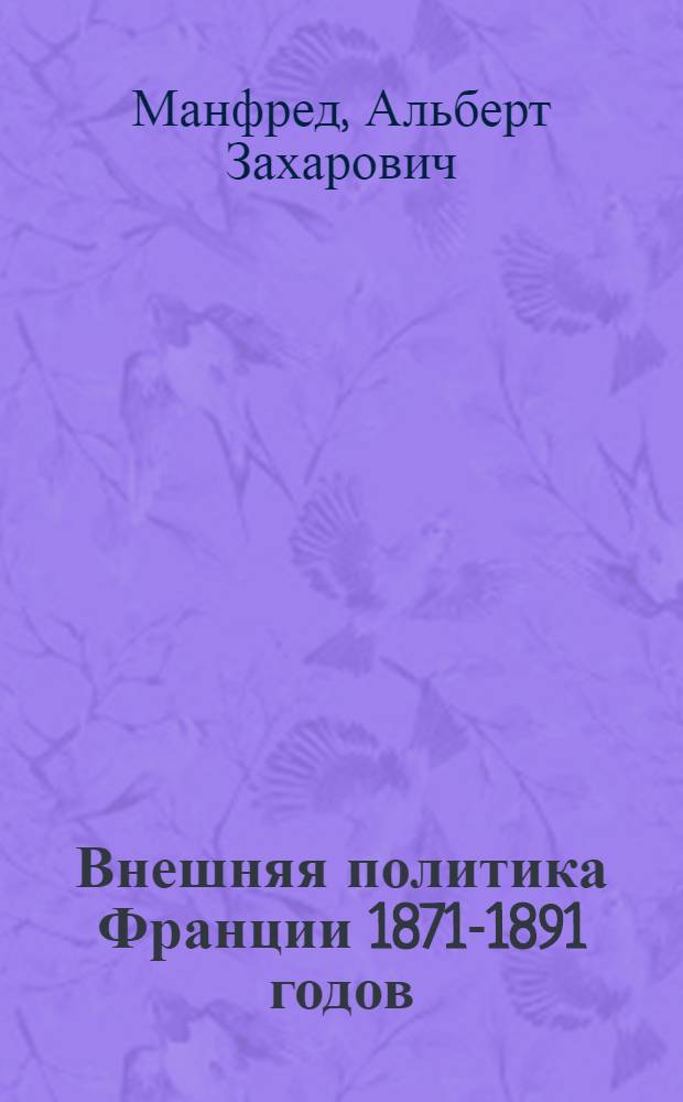 Внешняя политика Франции 1871-1891 годов