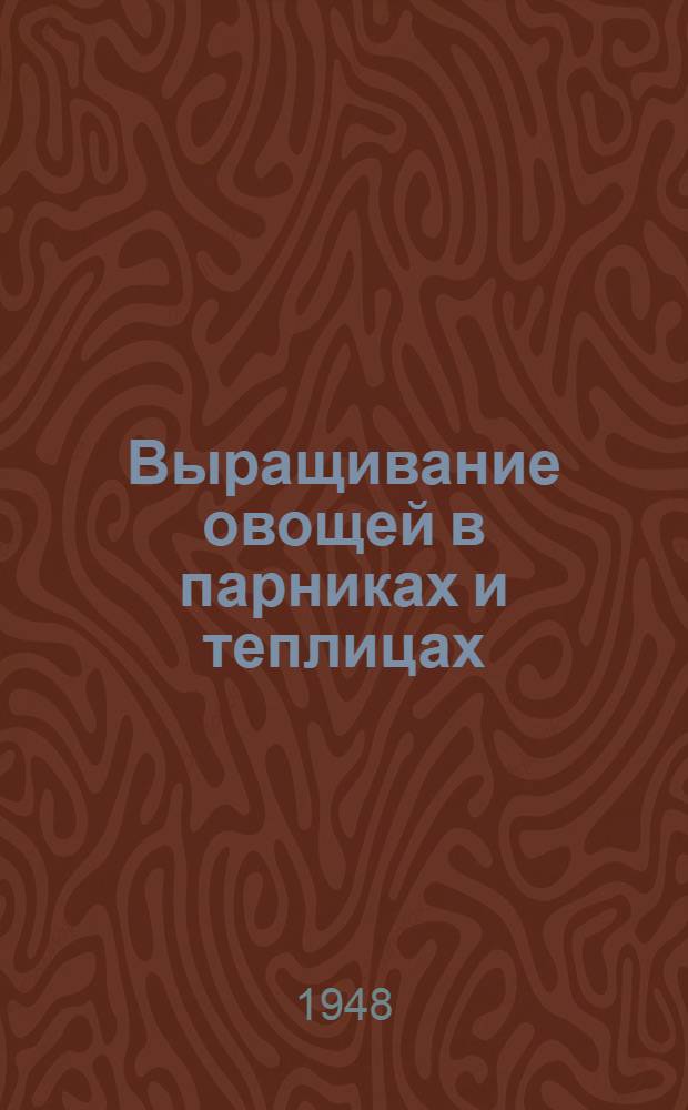 Выращивание овощей в парниках и теплицах