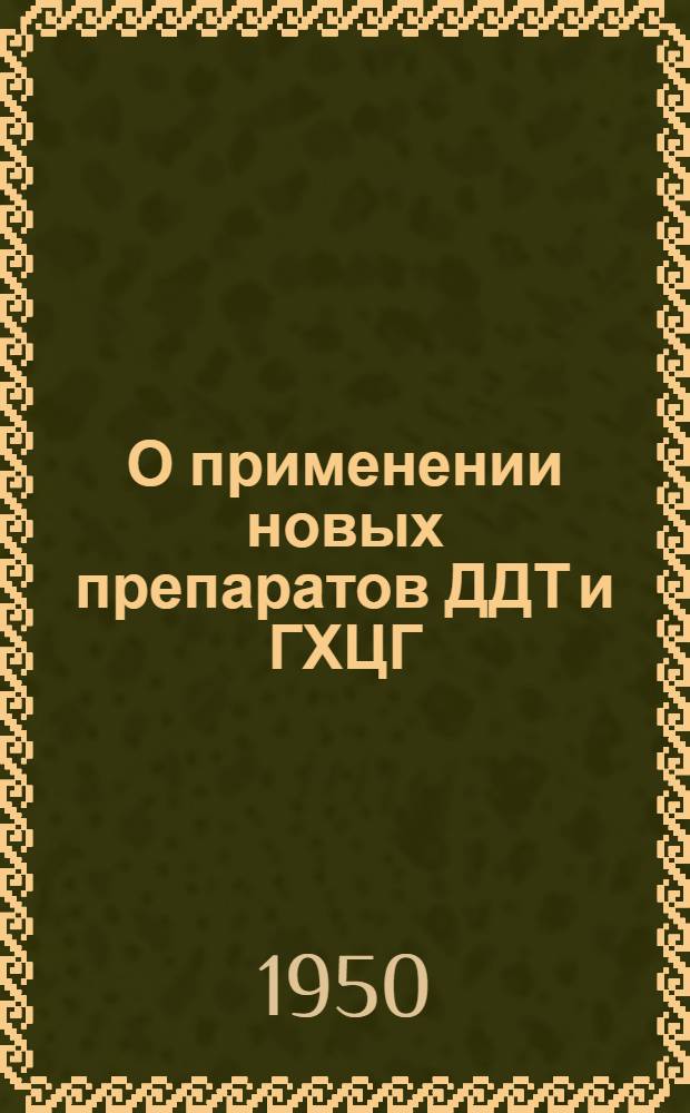 О применении новых препаратов ДДТ и ГХЦГ (гексахлорана) в борьбе с вредителями сада и огорода