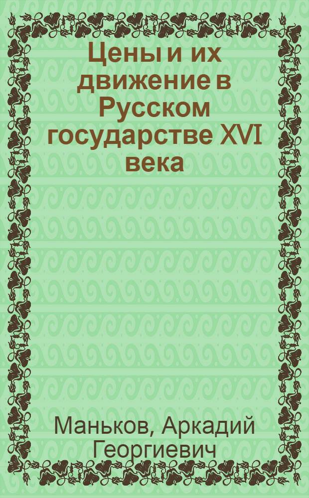 Цены и их движение в Русском государстве XVI века