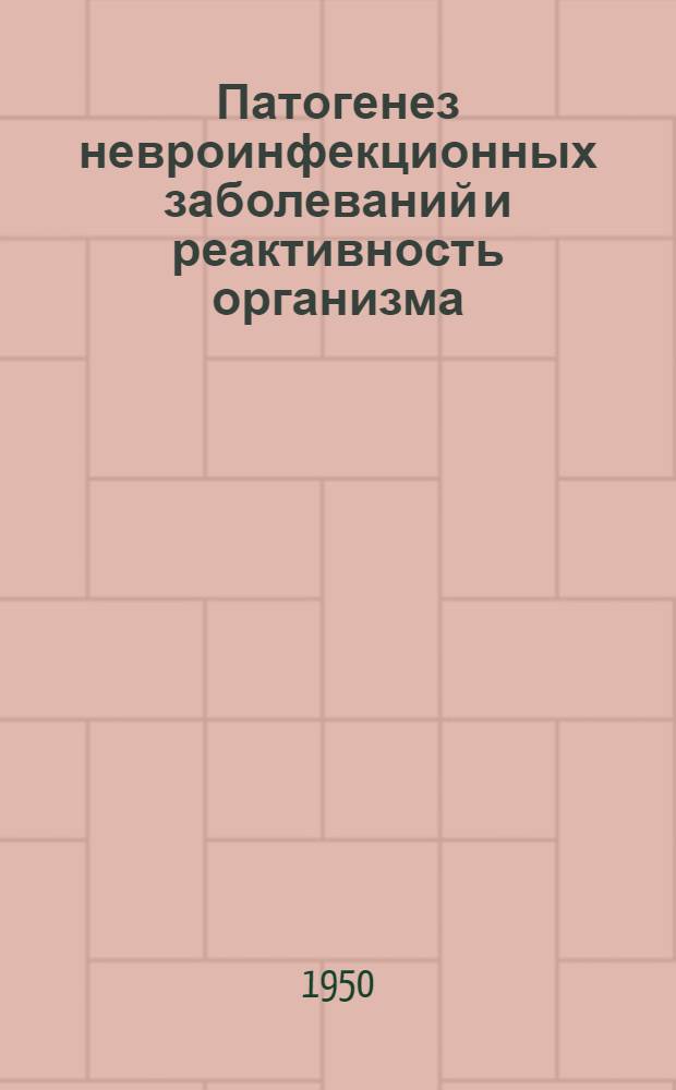 Патогенез невроинфекционных заболеваний и реактивность организма