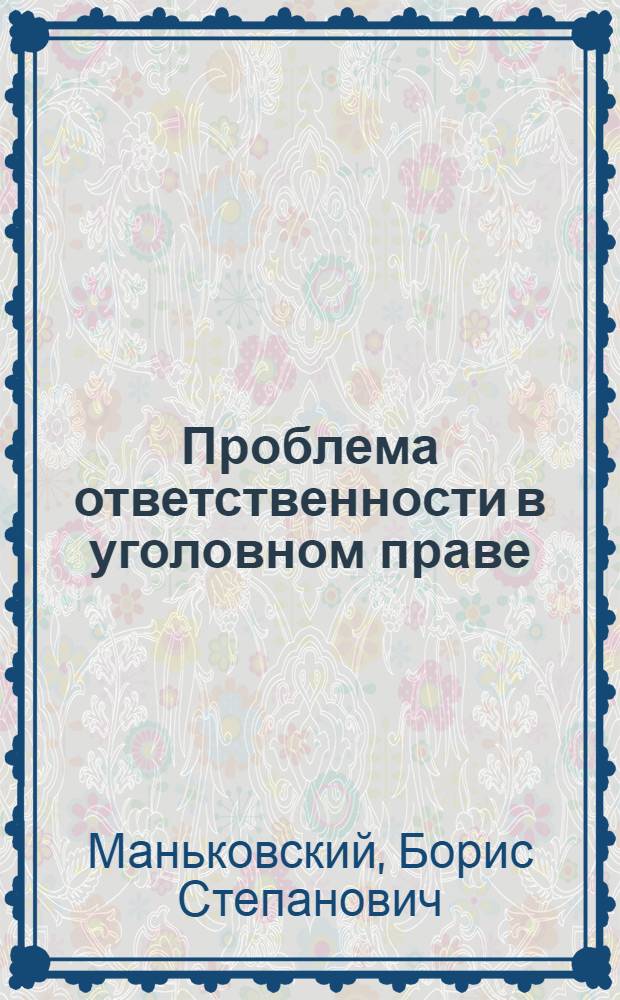 Проблема ответственности в уголовном праве