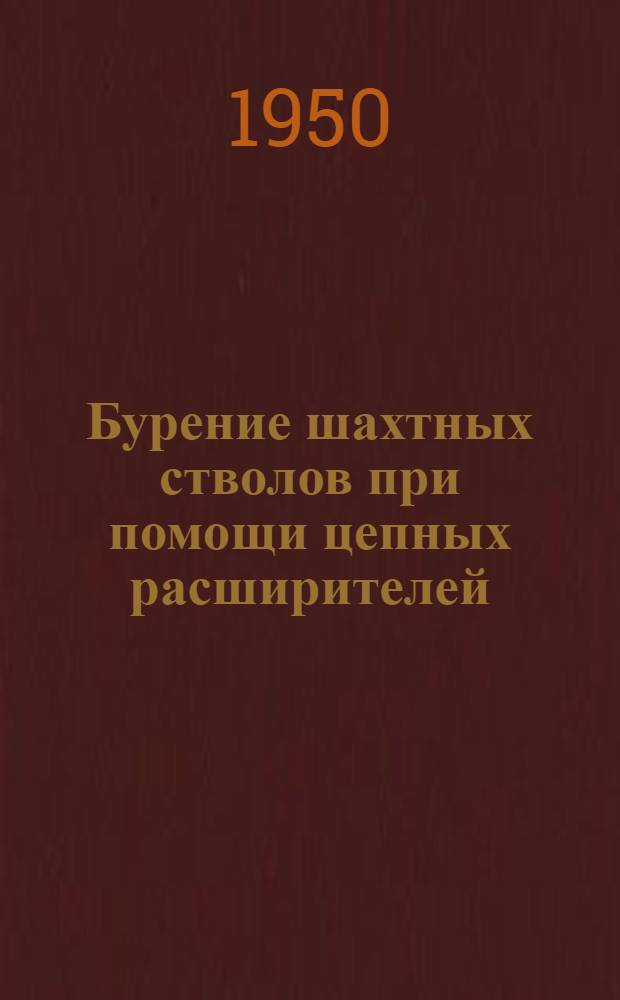 Бурение шахтных стволов при помощи цепных расширителей