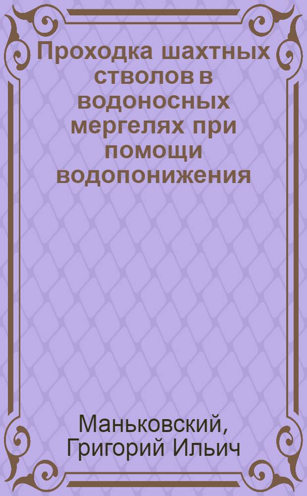 Проходка шахтных стволов в водоносных мергелях при помощи водопонижения; Из наблюдений за характером размыва песчаных слоев при проведении горных выработок / М-во угольной пром-сти СССР. Техн. упр. по эксплуатации. Бюро техн. информации