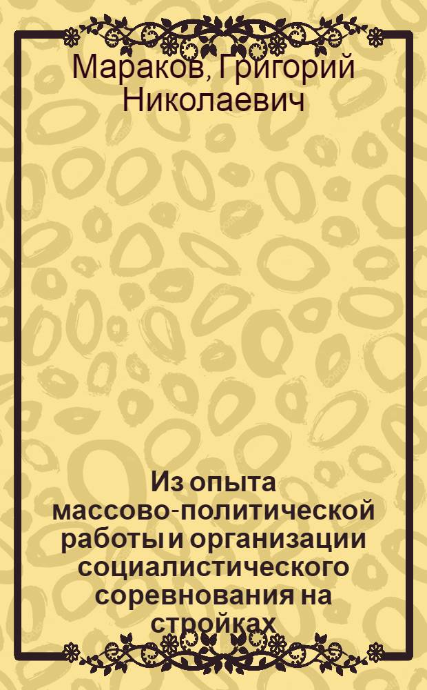 Из опыта массово-политической работы и организации социалистического соревнования на стройках