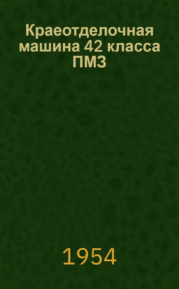 Краеотделочная машина 42 класса ПМЗ
