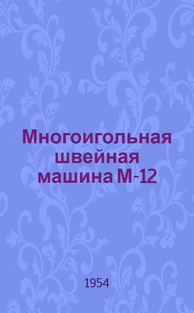 Многоигольная швейная машина М-12