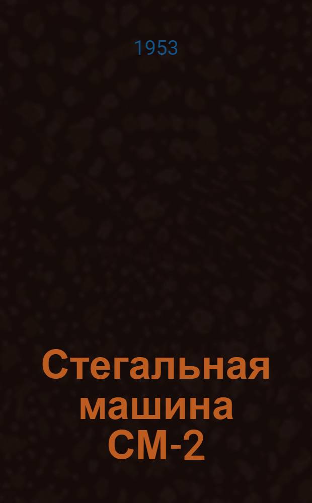 Стегальная машина СМ-2