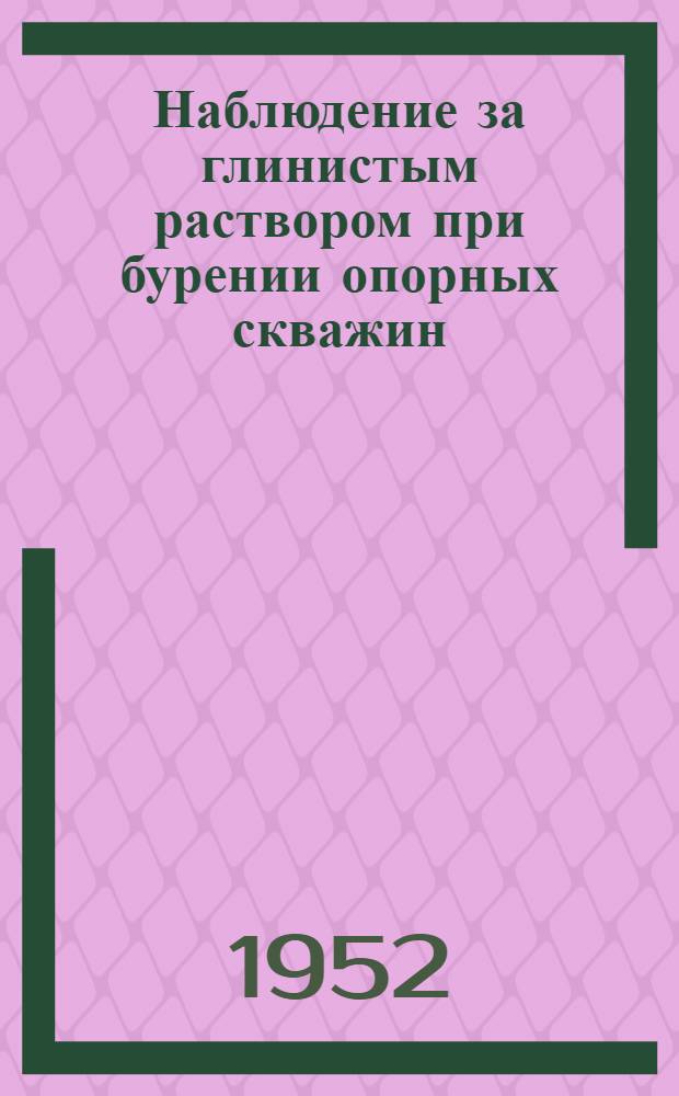 Наблюдение за глинистым раствором при бурении опорных скважин