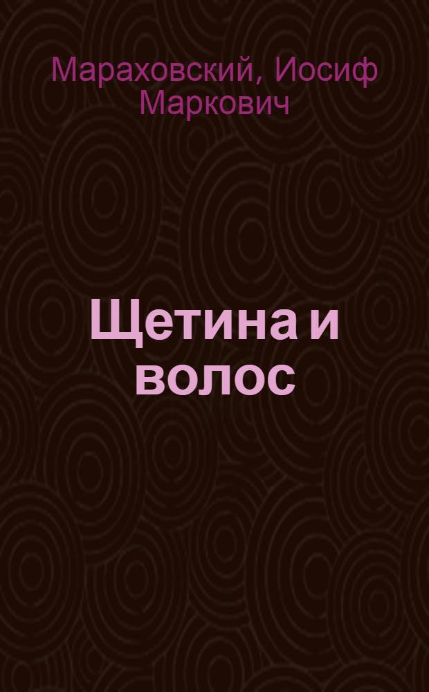 Щетина и волос