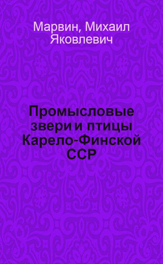 Промысловые звери и птицы Карело-Финской ССР